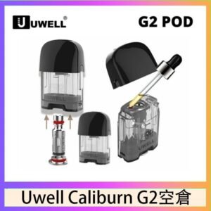 Uwell Caliburn G2 咖哩棒煙彈空倉成品芯官網