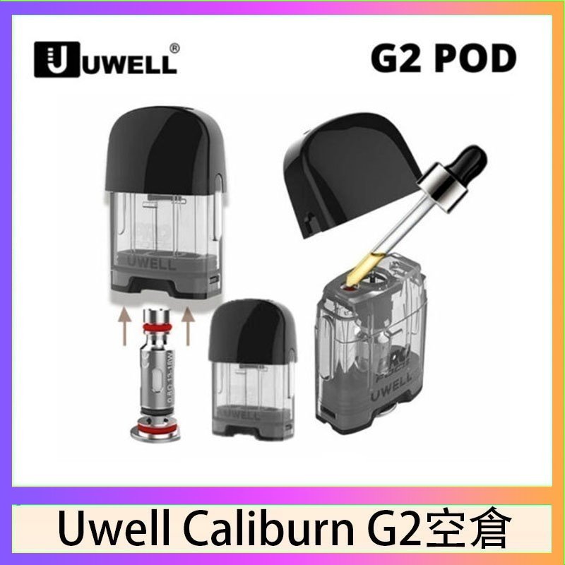 Uwell Caliburn G2 咖哩棒煙彈空倉成品芯官網