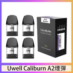 Uwell Caliburn A2 咖哩棒煙彈空倉官網