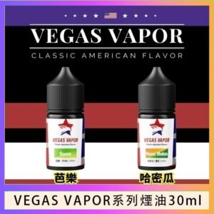 VEGAS VAPOR系列煙油30ml（30mg）芭樂哈密瓜