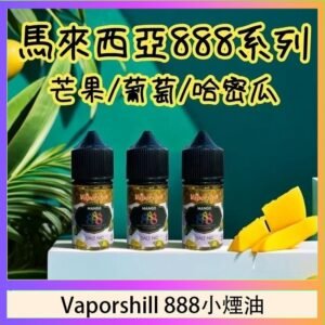 馬來西亞 Vaporshill 888小煙油30ML