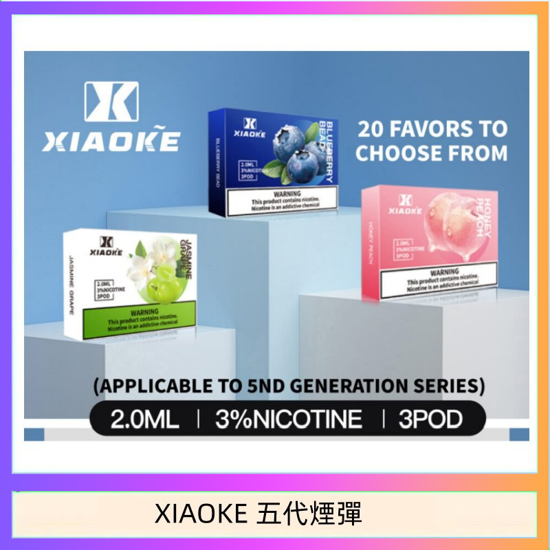 XIAOKE梟客煙彈五代電子菸彈3顆入適配五代主機