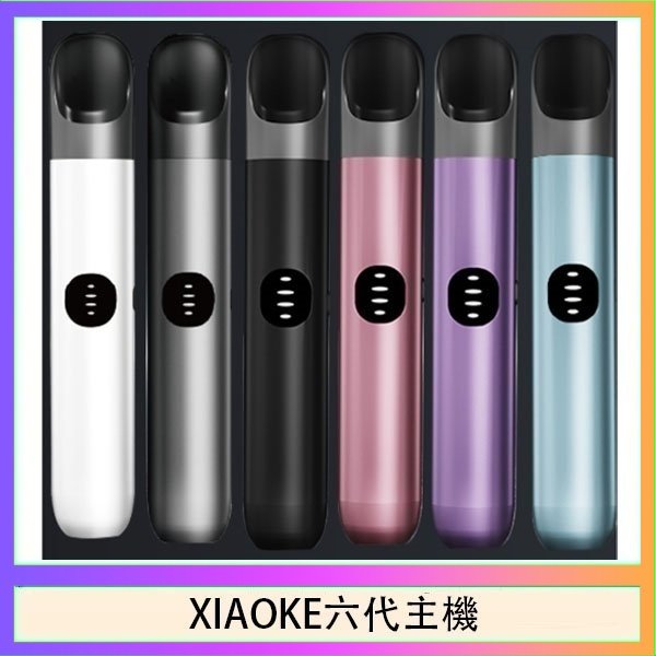 XIAOKE梟客六代電子煙智能變檔主機|6色可選|通用五六代煙彈