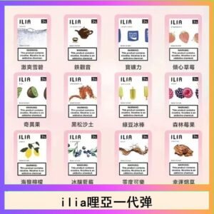 29種口味|ILIA一代發光煙彈 通用一代主機 3枚入