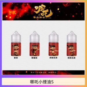 哪吒小煙油30ML（50MG）