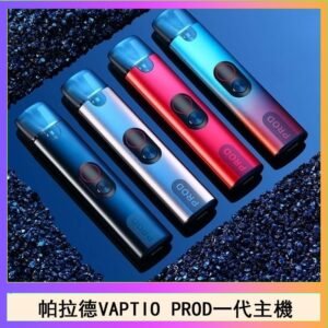 帕拉德一代Vaptio prod pod kit自由派電子煙主機