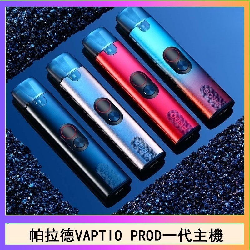 帕拉德一代Vaptio prod pod kit自由派電子煙主機