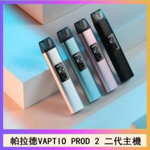 帕拉德二代vaptio prod 2 pod kit自由派電子煙主機