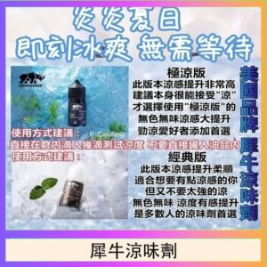 美國品牌犀牛涼味劑30ml 極涼版/基本版