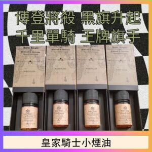 美國原裝Royal Knight皇家騎士小煙油30ML