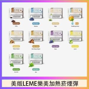美版LEME樂美加熱菸煙彈通用IQOS主機官網