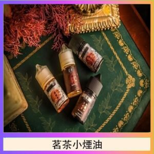 茗茶小煙油30ml（0mg/30mg）日本進口