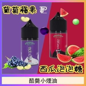 酷斃葡萄小煙油phatjuice 30ml西瓜泡泡糖馬來西亞進口