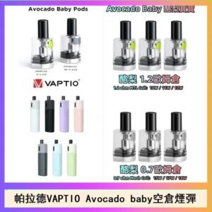 帕拉德VAPTIO Avocado Baby酷梨寶寶空倉煙彈