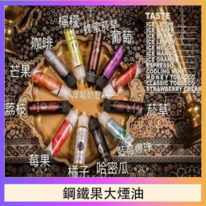 FRUIT OF STEEL鋼鐵果大煙油美國原裝進口60ML